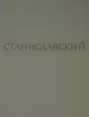 Станиславский - С. Мелик-Захаров, Ш. Богатырев