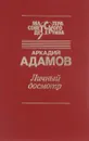 Личный досмотр - Аркадий Адамов