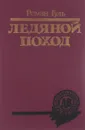 Ледяной поход - Роман Гуль