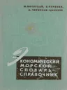 Экономический морской словарь-справочник - М. Котлубай, Е. Печеник, А. Черкесов-Цыбизов