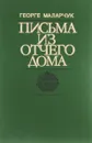 Письма из отчего дома - Георге Маларчук