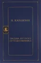 Письма русского путешественника - Н. Карамзин