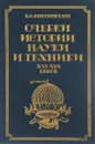 Очерки истории науки и техники XVI - XIX веков. До 70-х гг. XIX века - В. С. Виргинский