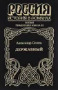 Державный - Александр Сегень
