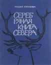 Серебряная книга Севера - Лидия Обухова