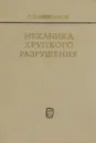 Механика хрупкого разрушения - Г. П. Черепанов