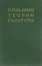 Проблемы теории культуры - сост. Н.С.Злобин