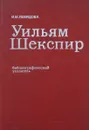 Уильям Шекспир - И. М. Левидова