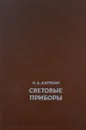 Световые приборы. Учебник - Н. А. Карякин