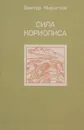 Сила Кориолиса - Виктор Мироглов