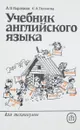 Учебник английского языка - А. В. Парахина, С. А.Тылкина