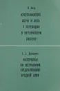 В. Хинц. Мусульманские меры и веса с переводом в метрическую систему. Е. А. Давидович. Материалы по метрологии средневековой Средней Азии - В. Хинц, Е. А. Давидович