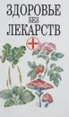 Здоровье без лекарств - М. А. Либинтов