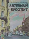 Литейный проспект - В. Г. Исаченко, В. Н. Питанин