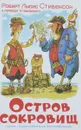 Остров сокровищ - Роберт Льюис Стивенсон