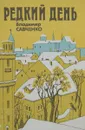Редкий день. Повести и рассказы - Савченко В.