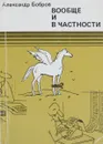 Вообще и в частности - Бобров А.