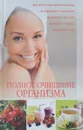 Полное очищение организма - Исаева Е. Л.