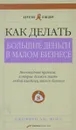 Как делать большие деньги в малом бизнесе. Неочевидные правила, которые должен знать любой владелец малого бизнеса - Джеффри Дж. Фокс