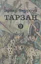 Тарзан 9. Тарзан и потерпевшие кораблекрушение - Эдгар Берроуз