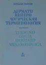 Дермато-венерологическая терминология - Богдан Ганчев