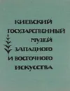 Киевский государственный музей западного и восточного искусства. Альбом - В. Овчинников