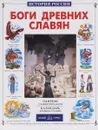 Боги древних славян - Виктор Калашников