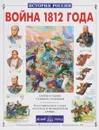 Война 1812 года. Карты и схемы главных сражений - Ю. Лубченков