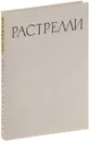 Бартоломео Карло Растрелли - Архипов Николай Ильич, Раскин Абрам Григорьевич