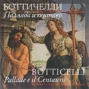 Сандро Боттичелли. Паллада и кентавр / Sondro Botticelli: Pallade e il Centauro - ред. Антонова О.