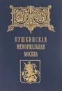 Пушкинская мемориальная доска - В.Н.Быков
