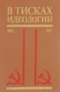 В тисках идеологии. Антология литературно-политических документов. 1917-1927 гг. - сост. Карл Аймермахер