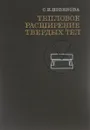 Тепловое расширение твердых тел - С. И. Новикова
