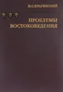 Проблемы востоковедения - И. С. Брагинский