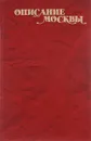 Описание Москвы. Приложение к факсимильному изданию - В. Г. Рубан
