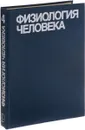 Физиология человека. В 4 томах. Том 4. Обмен веществ. Пищеварение. Выделение. Эндокринная регуляция - Ред.Шмид Р.Ф., Тевс Г.