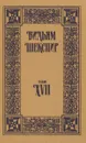 Вильям Шекспир. Собрание сочинений. Том 17 - Вильям Шекспир