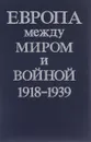 Европа между миром и войной. 1918-1939 - Лопухов Борис Рэмович, Белоусова Зинаида Сергеевна