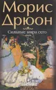 Сильные мира сего - Морис Дрюон