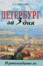 Петербург за 3 дня. Очерк-путеводитель - Г. Г. Бунатян