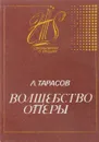 Волшебство оперы - Л. Тарасов