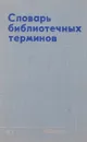 Словарь библиотечных терминов - ред. Чубарьян О.С.