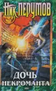 Дочь некроманта - Ник Перумов