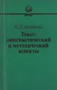 Текст: лингвистический и методический аспекты - Зарубина Н.Д.