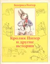 Кролик Питер и другие истории - Поттер Беатрикс Элен