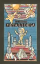 Металл века - Г. И. Николаев