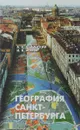 География Санкт-Петербурга. 8-9 классы. Учебное пособие - А. В. Даринский, И. В. Асеева