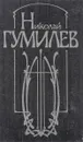 Николай Гумилев. Стихотворения и поэмы - Николай Гумилев