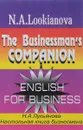 The Businessman's Companion: English for Business / Настольная книга бизнесмена. Учебное пособие - Н. А. Лукьянова