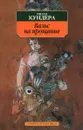 Вальс на прощание - Милан Кундера